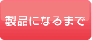 製品になるまで