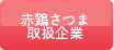 赤鶏さつま取扱企業